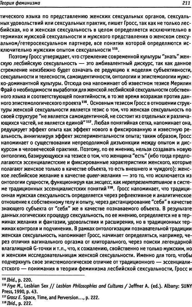 📖 DJVU. «Прочти мое желание…». Постмодернизм. Психоанализ. Феминизм. Жеребкина И. А. Страница 213. Читать онлайн djvu