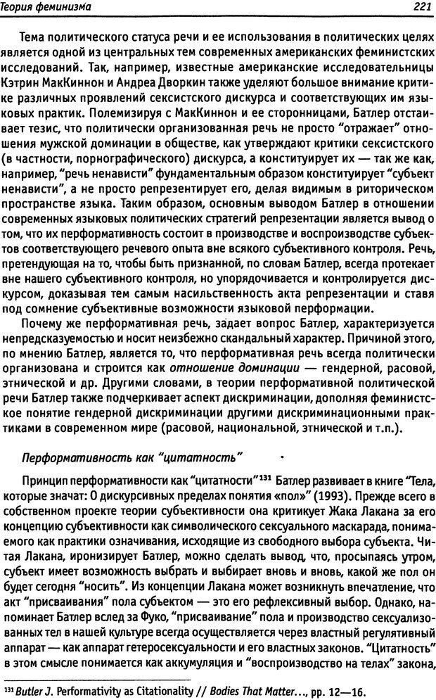 📖 DJVU. «Прочти мое желание…». Постмодернизм. Психоанализ. Феминизм. Жеребкина И. А. Страница 223. Читать онлайн djvu