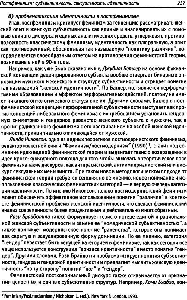 📖 DJVU. «Прочти мое желание…». Постмодернизм. Психоанализ. Феминизм. Жеребкина И. А. Страница 241. Читать онлайн djvu