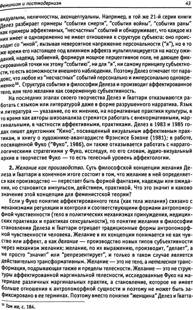 📖 DJVU. «Прочти мое желание…». Постмодернизм. Психоанализ. Феминизм. Жеребкина И. А. Страница 43. Читать онлайн djvu