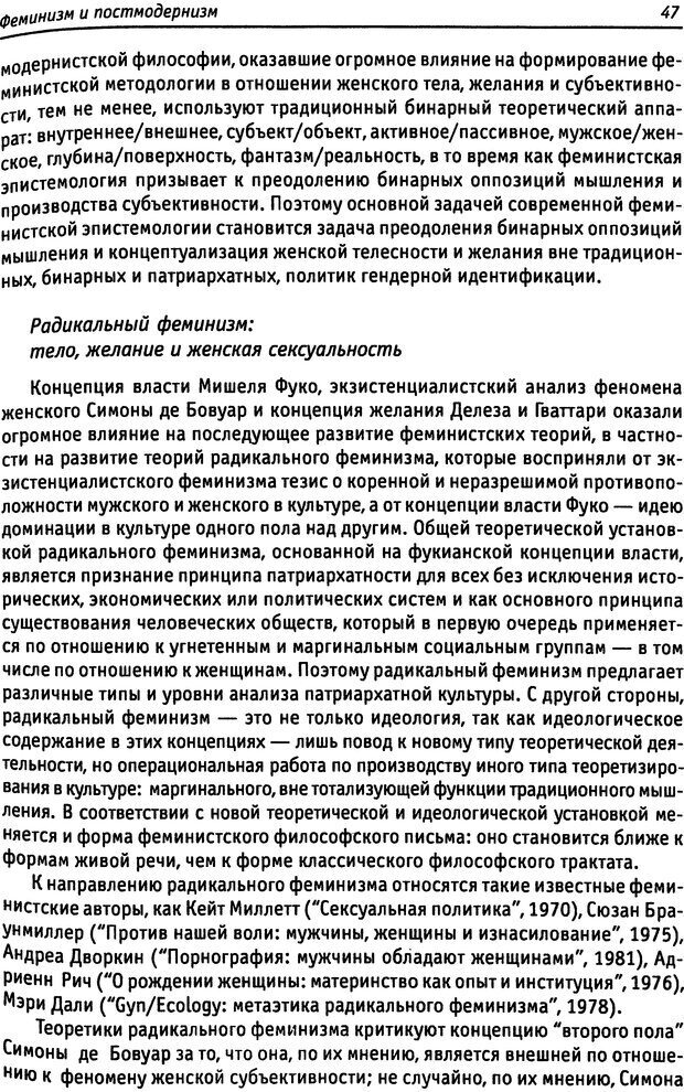 📖 DJVU. «Прочти мое желание…». Постмодернизм. Психоанализ. Феминизм. Жеребкина И. А. Страница 47. Читать онлайн djvu