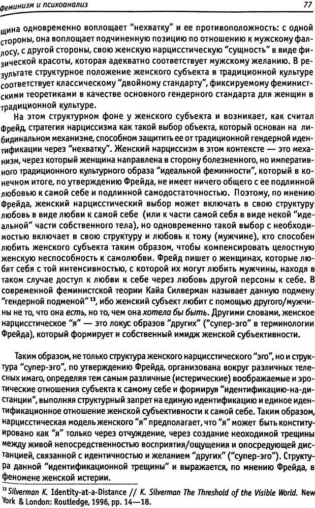 📖 DJVU. «Прочти мое желание…». Постмодернизм. Психоанализ. Феминизм. Жеребкина И. А. Страница 78. Читать онлайн djvu