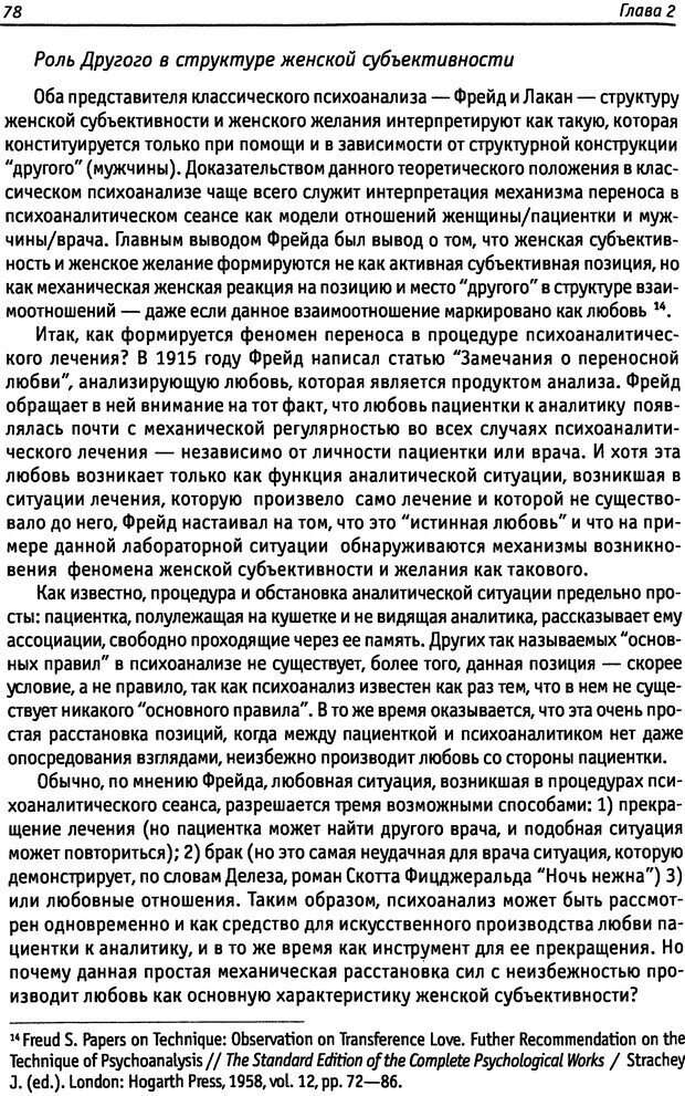 📖 DJVU. «Прочти мое желание…». Постмодернизм. Психоанализ. Феминизм. Жеребкина И. А. Страница 79. Читать онлайн djvu