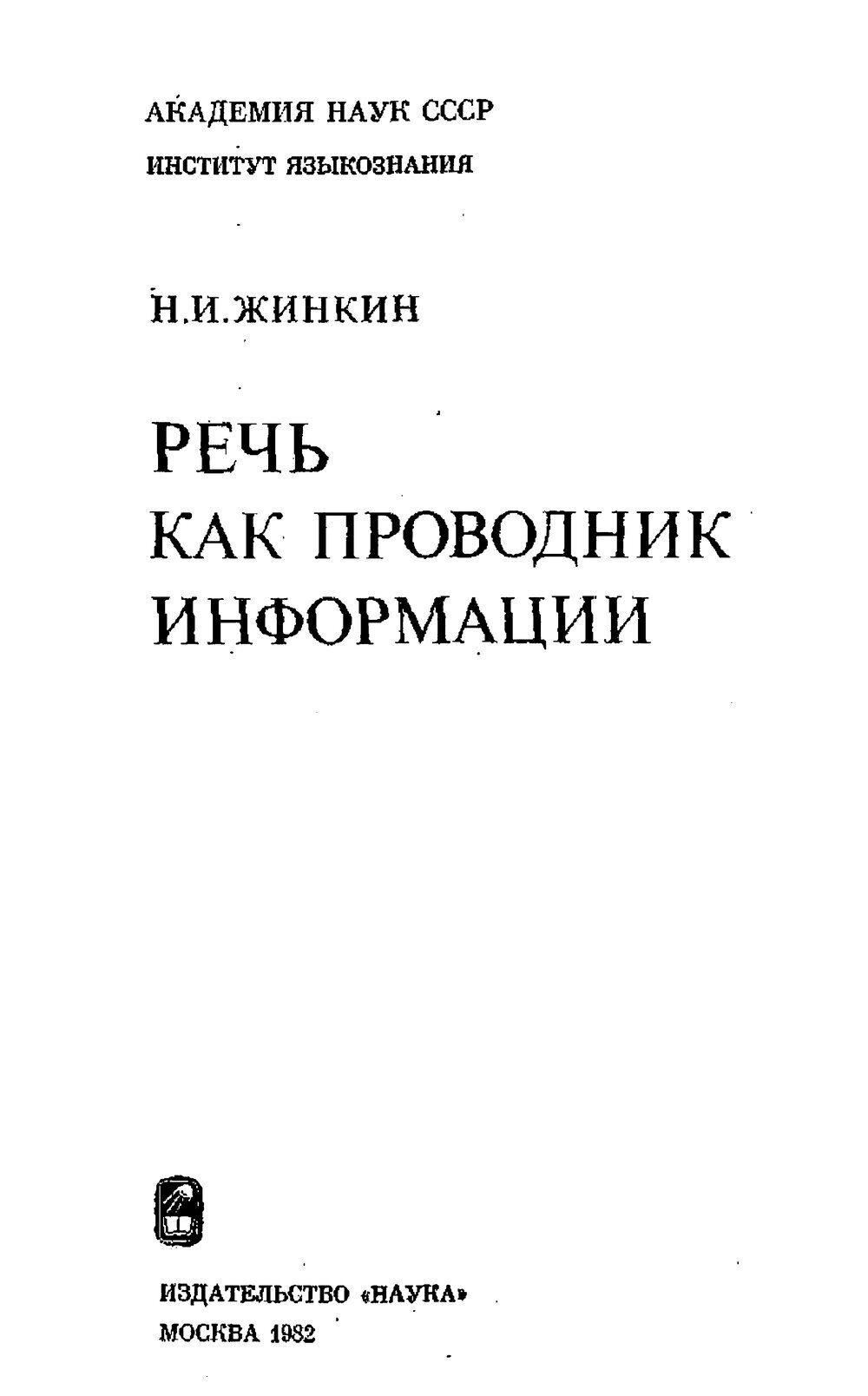 Обложка книги "Речь как проводник информации"