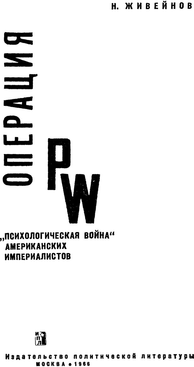 📖 DJVU. Операция PW. «Психологическая война» американских империалистов. Живейнов Н. И. Страница 1. Читать онлайн djvu