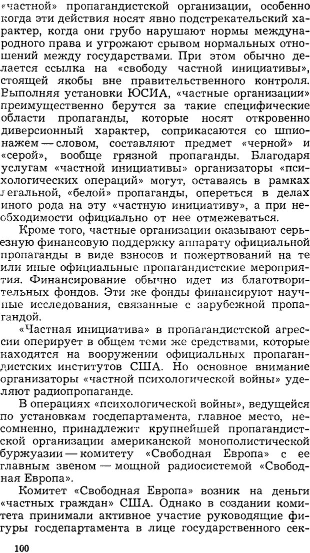 📖 DJVU. Операция PW. «Психологическая война» американских империалистов. Живейнов Н. И. Страница 100. Читать онлайн djvu