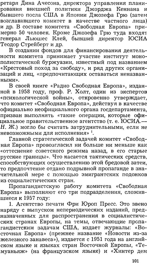 📖 DJVU. Операция PW. «Психологическая война» американских империалистов. Живейнов Н. И. Страница 101. Читать онлайн djvu