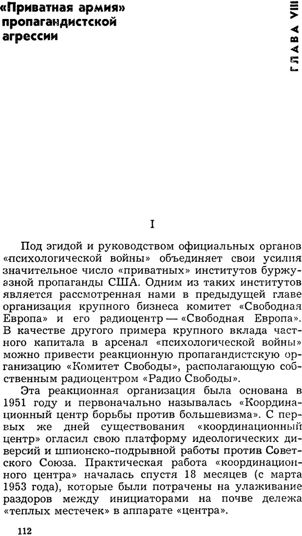 📖 DJVU. Операция PW. «Психологическая война» американских империалистов. Живейнов Н. И. Страница 112. Читать онлайн djvu