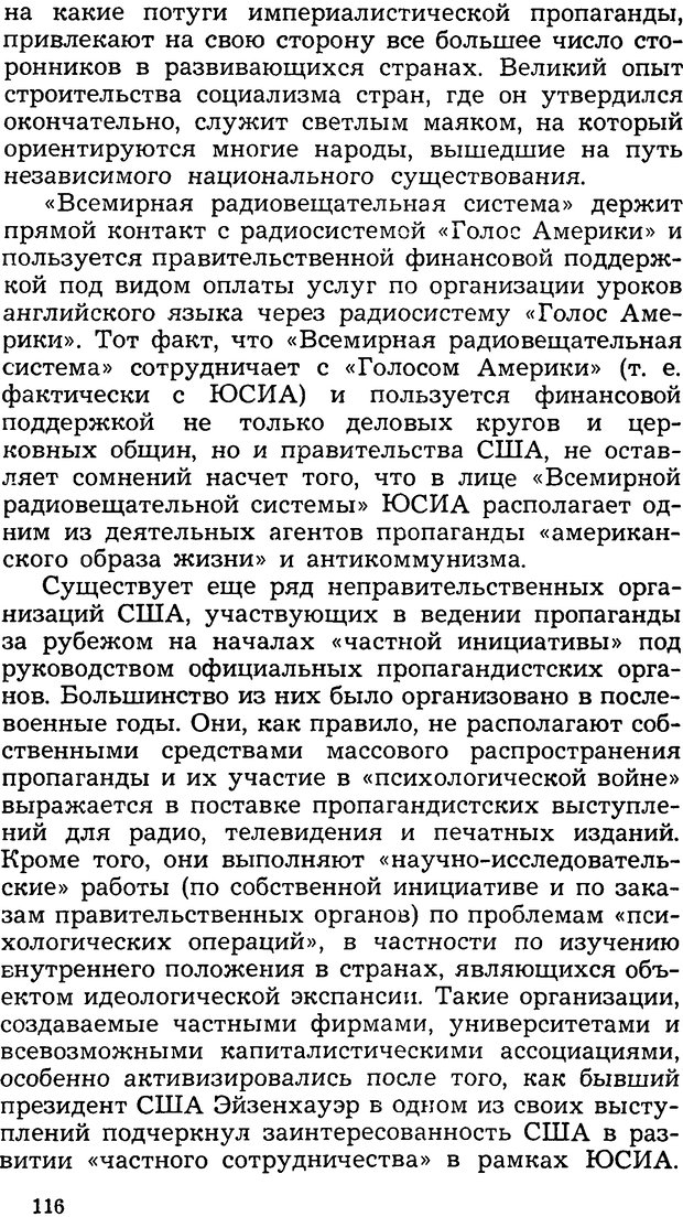 📖 DJVU. Операция PW. «Психологическая война» американских империалистов. Живейнов Н. И. Страница 116. Читать онлайн djvu