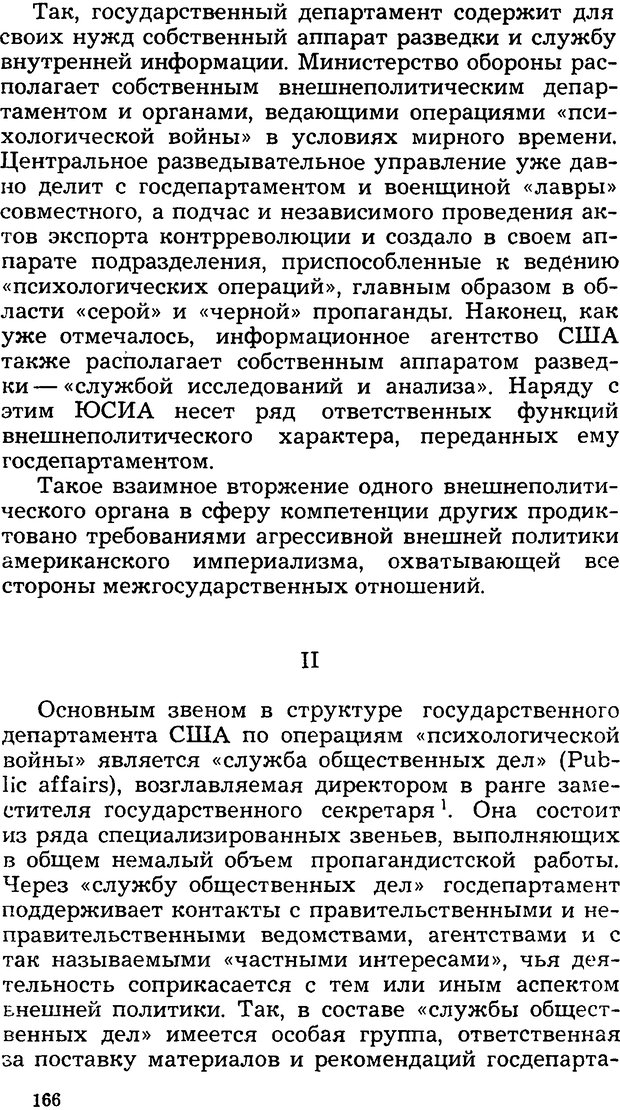 📖 DJVU. Операция PW. «Психологическая война» американских империалистов. Живейнов Н. И. Страница 166. Читать онлайн djvu