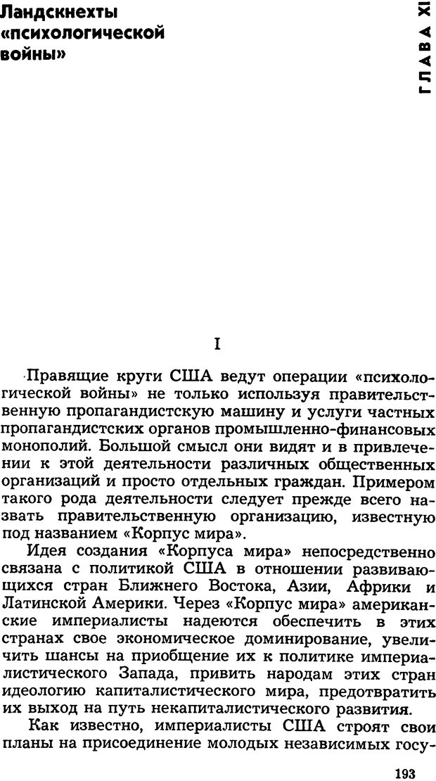 📖 DJVU. Операция PW. «Психологическая война» американских империалистов. Живейнов Н. И. Страница 193. Читать онлайн djvu