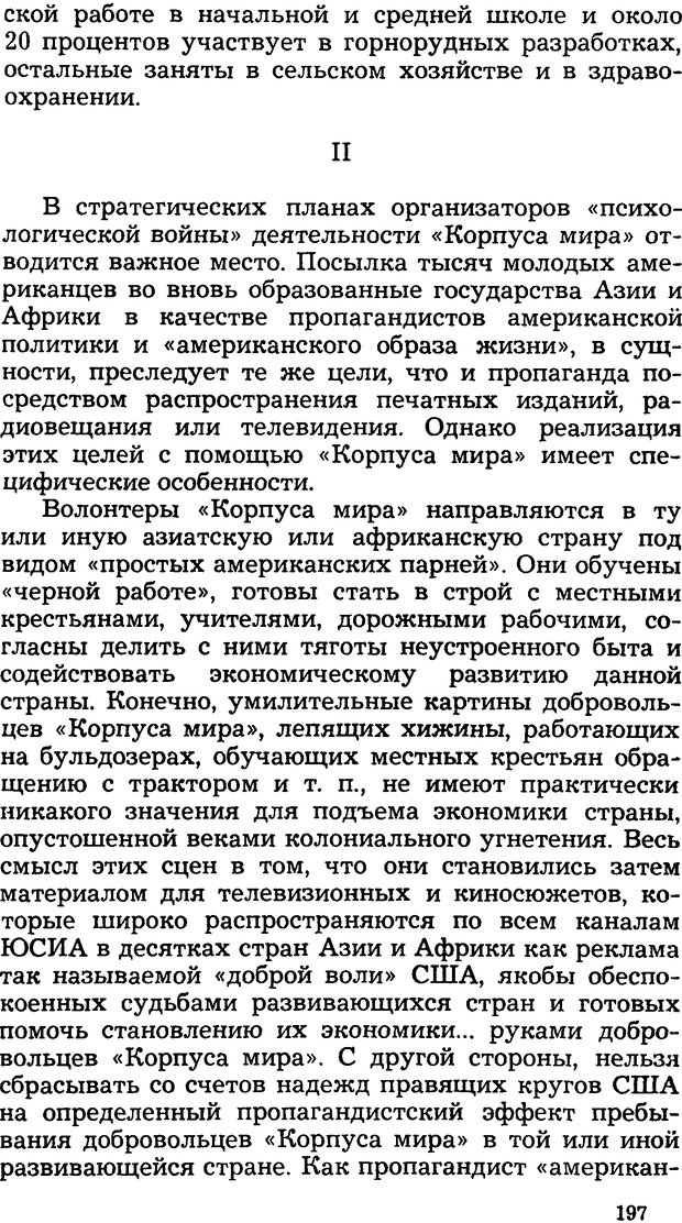 📖 DJVU. Операция PW. «Психологическая война» американских империалистов. Живейнов Н. И. Страница 197. Читать онлайн djvu