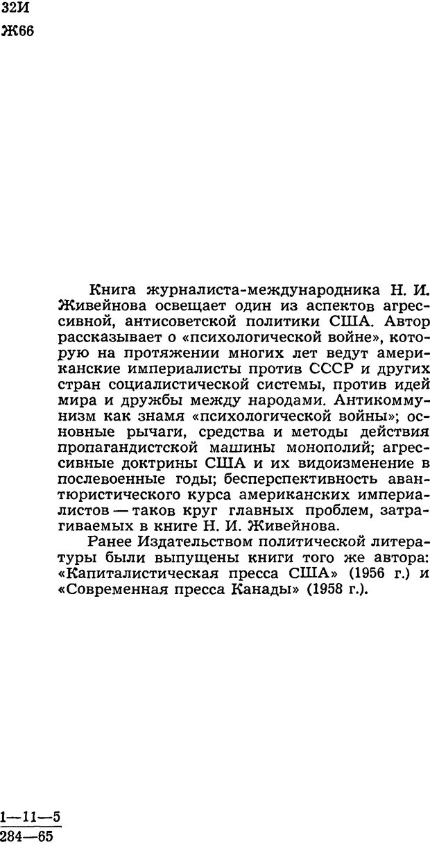 📖 DJVU. Операция PW. «Психологическая война» американских империалистов. Живейнов Н. И. Страница 2. Читать онлайн djvu