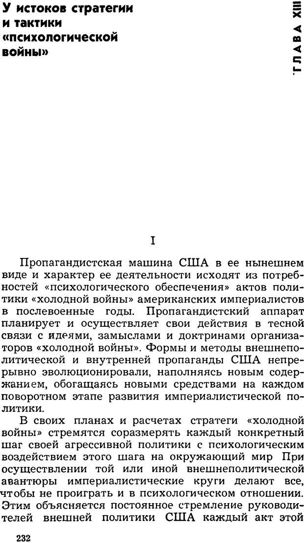 📖 DJVU. Операция PW. «Психологическая война» американских империалистов. Живейнов Н. И. Страница 232. Читать онлайн djvu