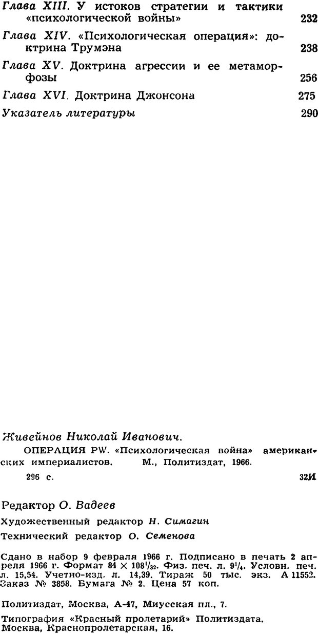 📖 DJVU. Операция PW. «Психологическая война» американских империалистов. Живейнов Н. И. Страница 296. Читать онлайн djvu