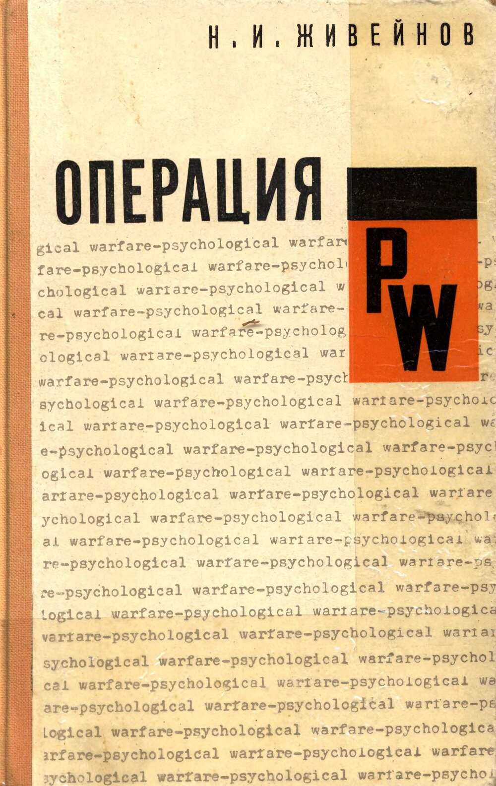 Обложка книги "Операция PW. «Психологическая война» американских империалистов"