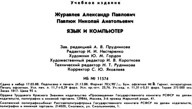 📖 DJVU. Язык и компьютер. Журавлев А. Страница 162. Читать онлайн djvu