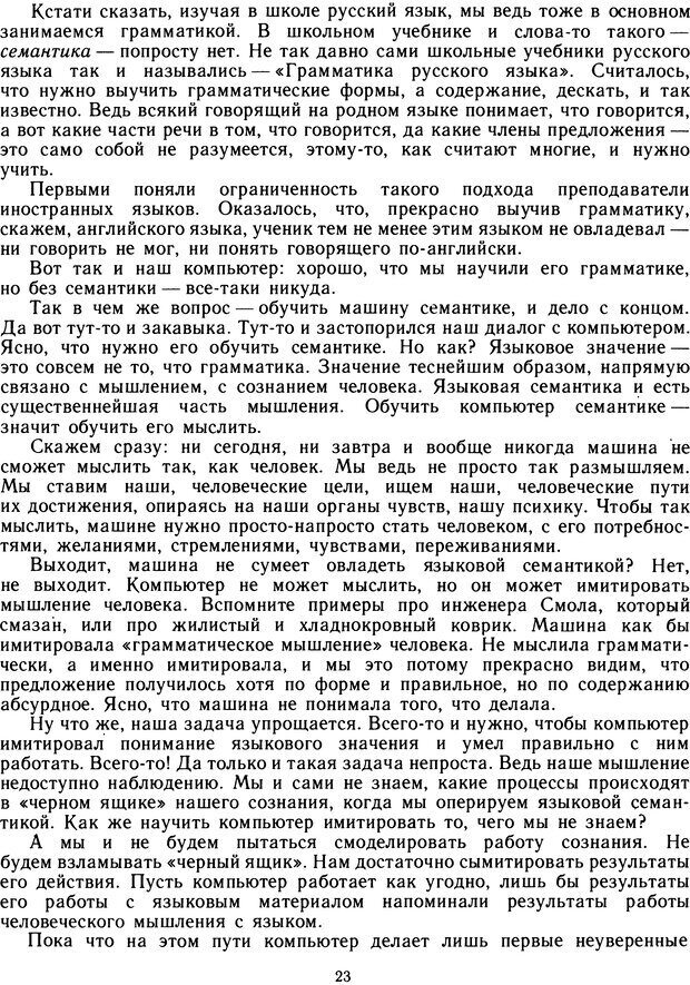 📖 DJVU. Язык и компьютер. Журавлев А. Страница 25. Читать онлайн djvu