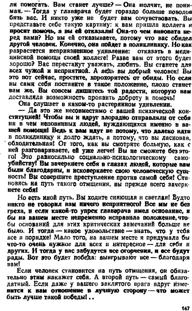 📖 DJVU. Психологические уроки обыденной жизни. Жутикова Н. В. Страница 167. Читать онлайн djvu