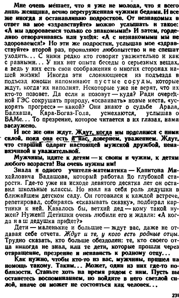 📖 DJVU. Психологические уроки обыденной жизни. Жутикова Н. В. Страница 231. Читать онлайн djvu