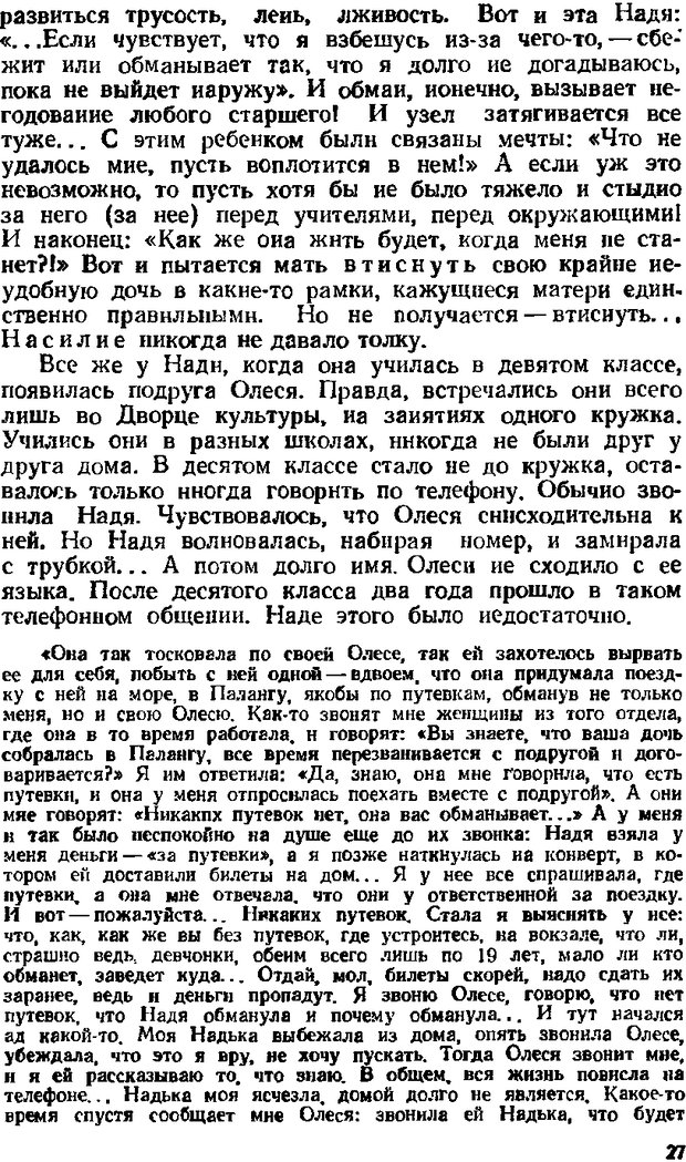 📖 DJVU. Психологические уроки обыденной жизни. Жутикова Н. В. Страница 27. Читать онлайн djvu