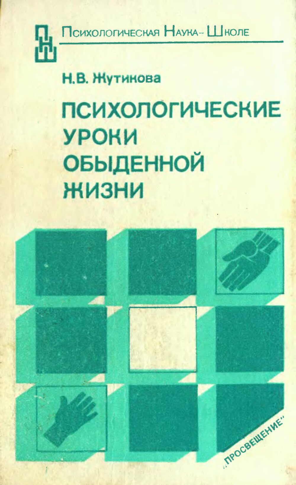 Обложка книги "Психологические уроки обыденной жизни"