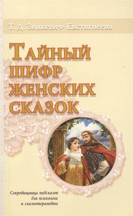 Обложка книги "Тайный шифр женских сказок: Сокровищница подсказок для психолога и сказкотерапевта"