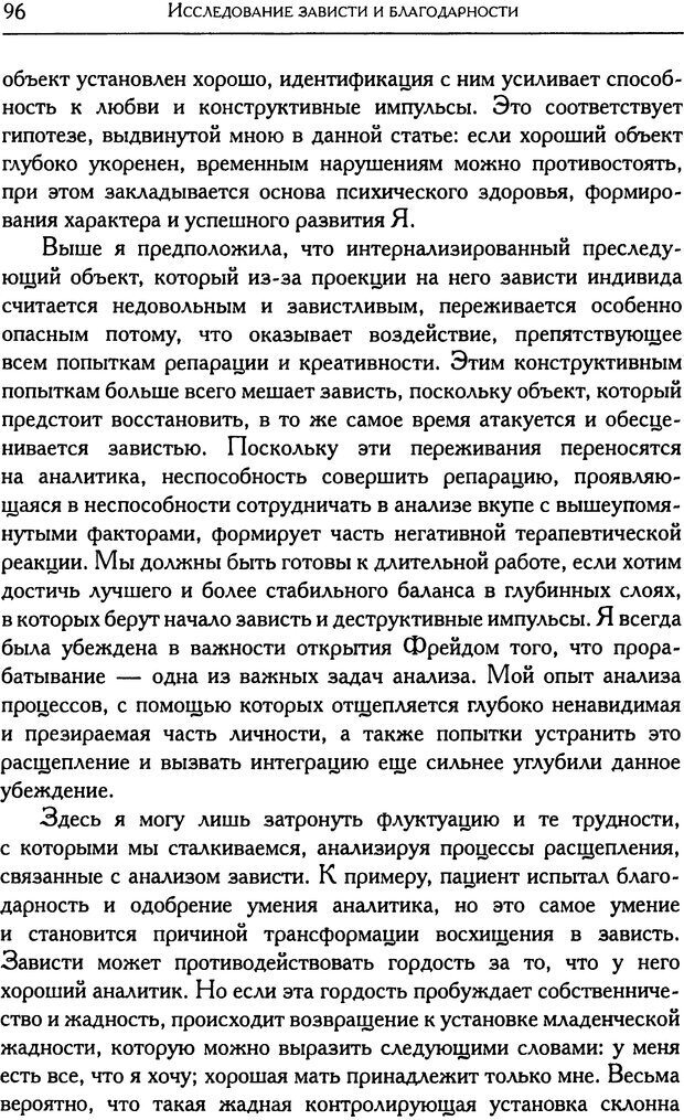 📖 DJVU. Психоаналитические труды в 7 тт. Том 6. Зависть и благодарность. Кляйн М. Страница 105. Читать онлайн djvu