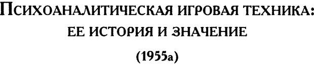 📖 DJVU. Психоаналитические труды в 7 тт. Том 6. Зависть и благодарность. Кляйн М. Страница 13. Читать онлайн djvu