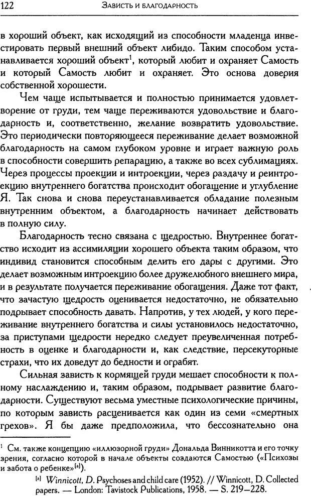 📖 DJVU. Психоаналитические труды в 7 тт. Том 6. Зависть и благодарность. Кляйн М. Страница 130. Читать онлайн djvu