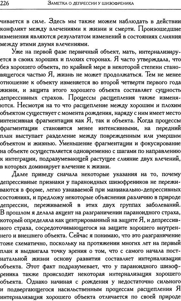 📖 DJVU. Психоаналитические труды в 7 тт. Том 6. Зависть и благодарность. Кляйн М. Страница 234. Читать онлайн djvu