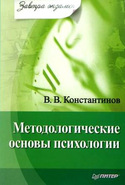 Методологические основы психологии, Константинов Виктор