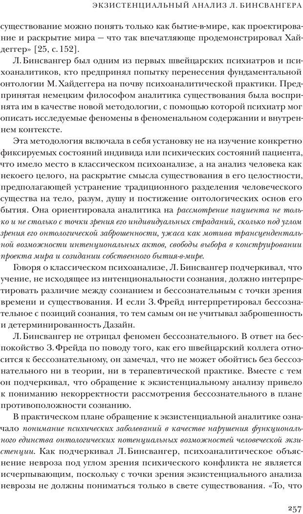 📖 PDF. Постклассический психоанализ. Энциклопедия (том 2). Лейбин В. М. Страница 256. Читать онлайн pdf