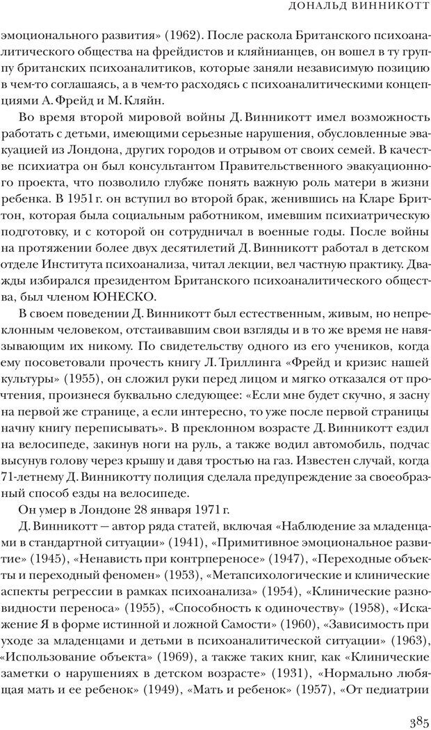 📖 PDF. Постклассический психоанализ. Энциклопедия (том 2). Лейбин В. М. Страница 384. Читать онлайн pdf