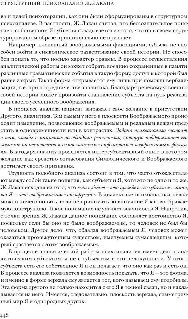 📖 PDF. Постклассический психоанализ. Энциклопедия (том 2). Лейбин В. М. Страница 447. Читать онлайн pdf