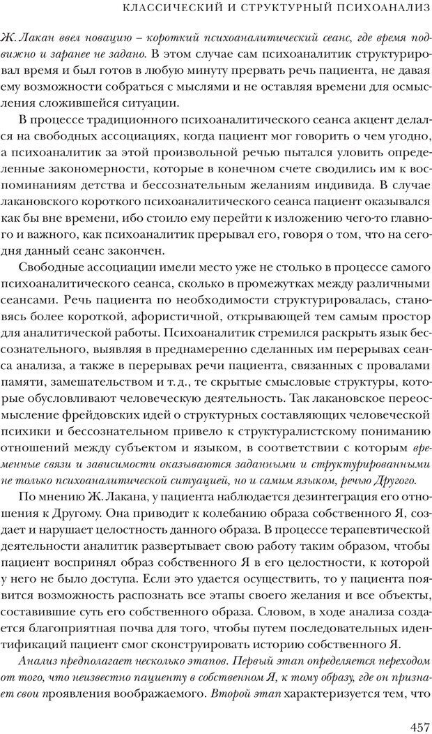 📖 PDF. Постклассический психоанализ. Энциклопедия (том 2). Лейбин В. М. Страница 456. Читать онлайн pdf