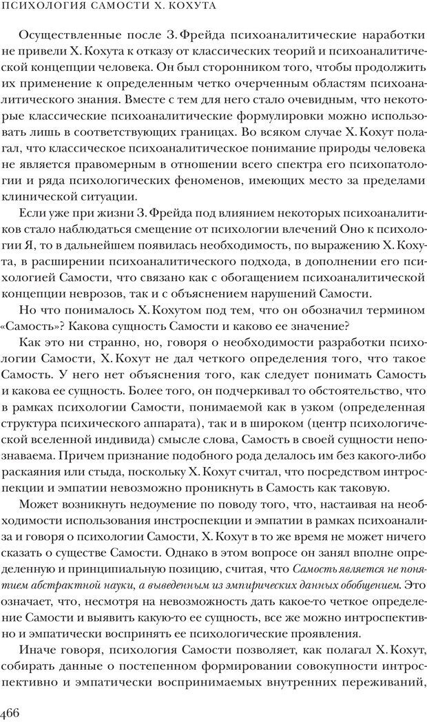 📖 PDF. Постклассический психоанализ. Энциклопедия (том 2). Лейбин В. М. Страница 465. Читать онлайн pdf