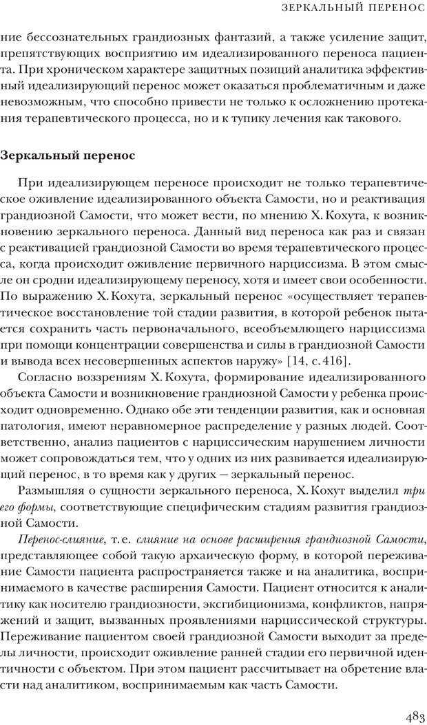 📖 PDF. Постклассический психоанализ. Энциклопедия (том 2). Лейбин В. М. Страница 482. Читать онлайн pdf