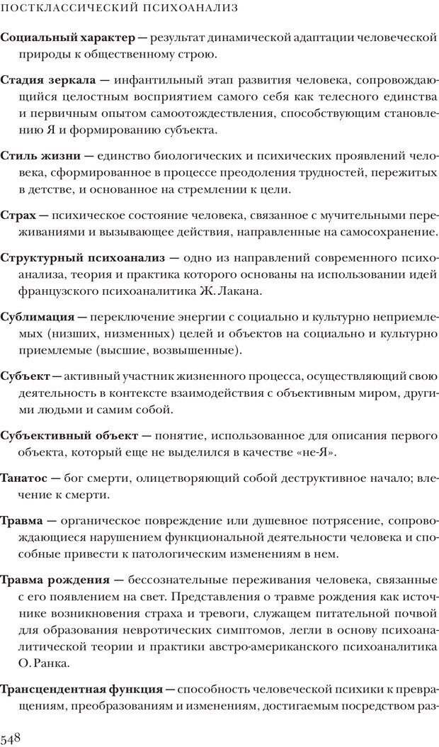 📖 PDF. Постклассический психоанализ. Энциклопедия (том 2). Лейбин В. М. Страница 547. Читать онлайн pdf