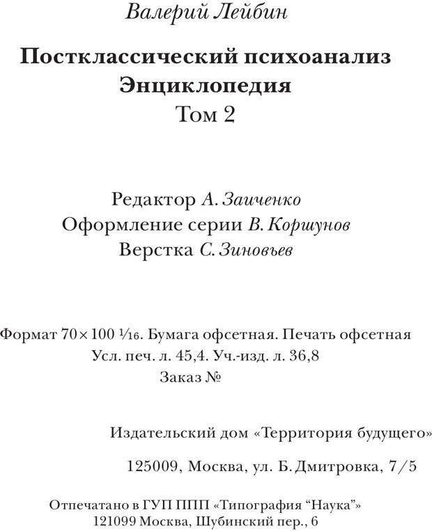 📖 PDF. Постклассический психоанализ. Энциклопедия (том 2). Лейбин В. М. Страница 567. Читать онлайн pdf