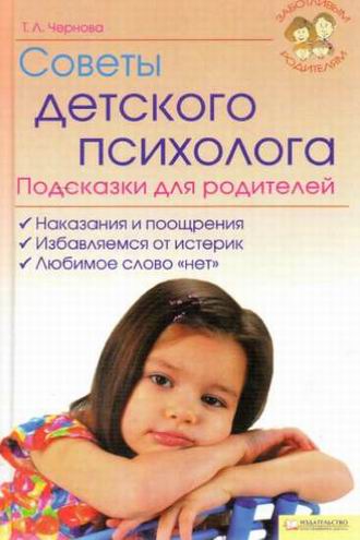 Обложка книги "Советы детского психолога[подсказки для родителей]"
