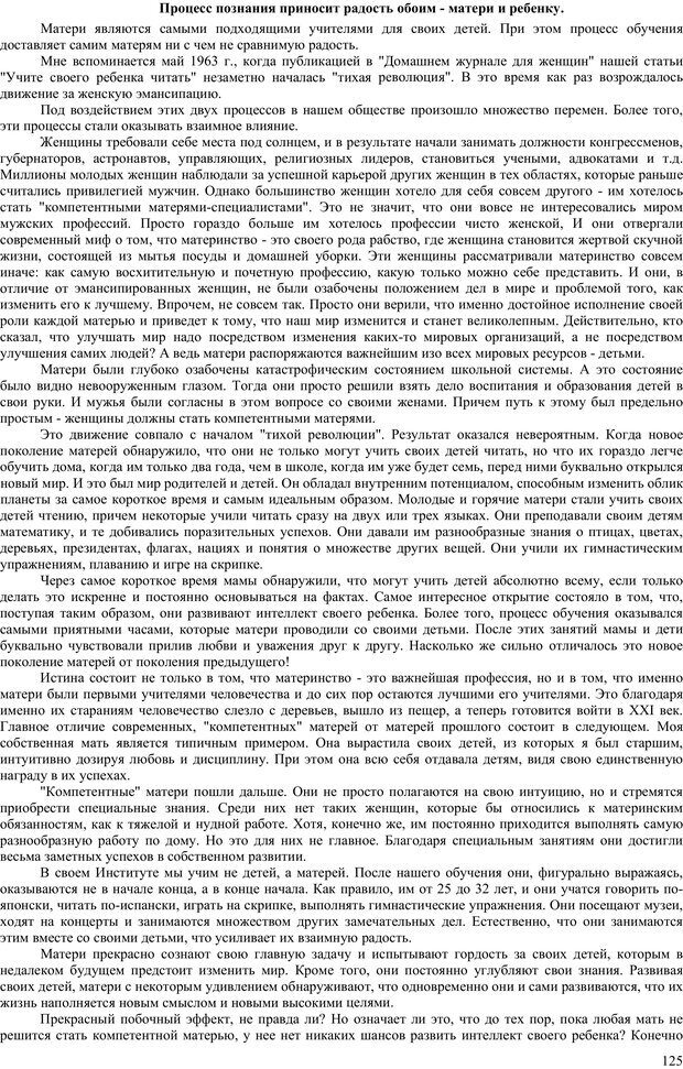 📖 PDF. Гармоническое развитие ребенка. Доман Г. Страница 124. Читать онлайн pdf