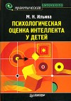 Обложка книги "Психологическая оценка интеллекта у детей"