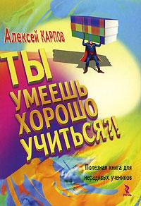 Обложка книги "Ты умеешь хорошо учиться?! Полезная книга для нерадивых учеников"