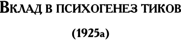 📖 DJVU. Психоаналитические труды в 7 тт. Том 1. Развитие одного ребенка. Кляйн М. Страница 172. Читать онлайн djvu