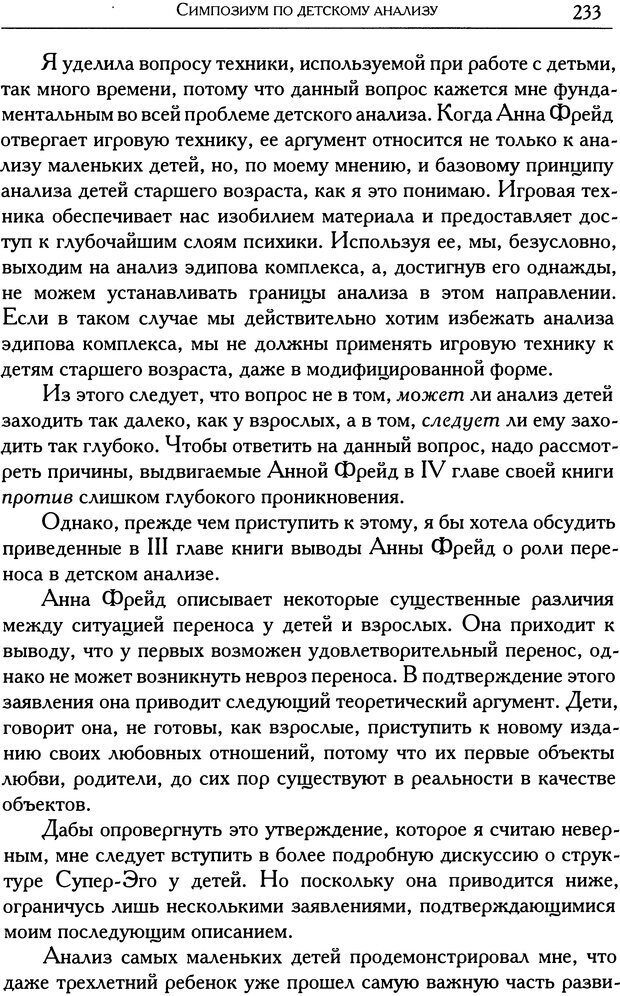 📖 DJVU. Психоаналитические труды в 7 тт. Том 1. Развитие одного ребенка. Кляйн М. Страница 238. Читать онлайн djvu