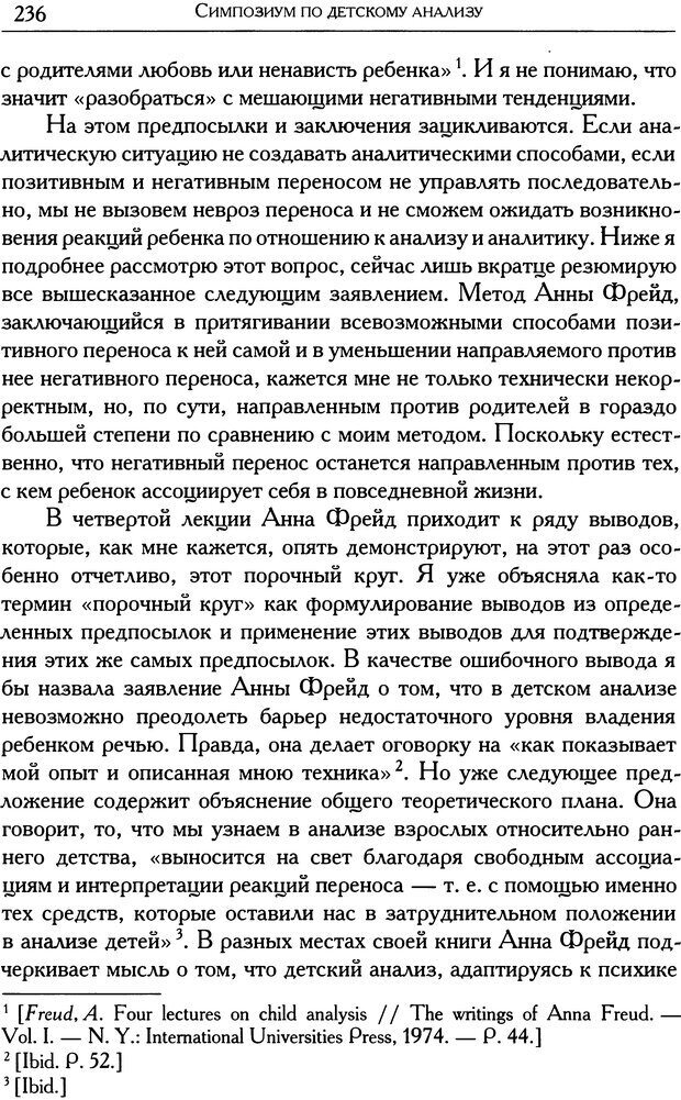 📖 DJVU. Психоаналитические труды в 7 тт. Том 1. Развитие одного ребенка. Кляйн М. Страница 241. Читать онлайн djvu