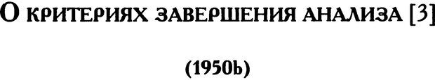 📖 DJVU. Психоаналитические труды в 7 тт. Том 5. Эдипов комплекс. Кляйн М. Страница 153. Читать онлайн djvu