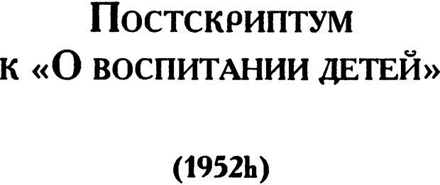 📖 DJVU. Психоаналитические труды в 7 тт. Том 5. Эдипов комплекс. Кляйн М. Страница 272. Читать онлайн djvu