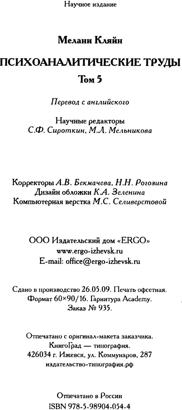 📖 DJVU. Психоаналитические труды в 7 тт. Том 5. Эдипов комплекс. Кляйн М. Страница 308. Читать онлайн djvu